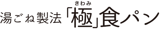 湯ごね製法　極食パン　